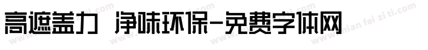 高遮盖力 净味环保字体转换